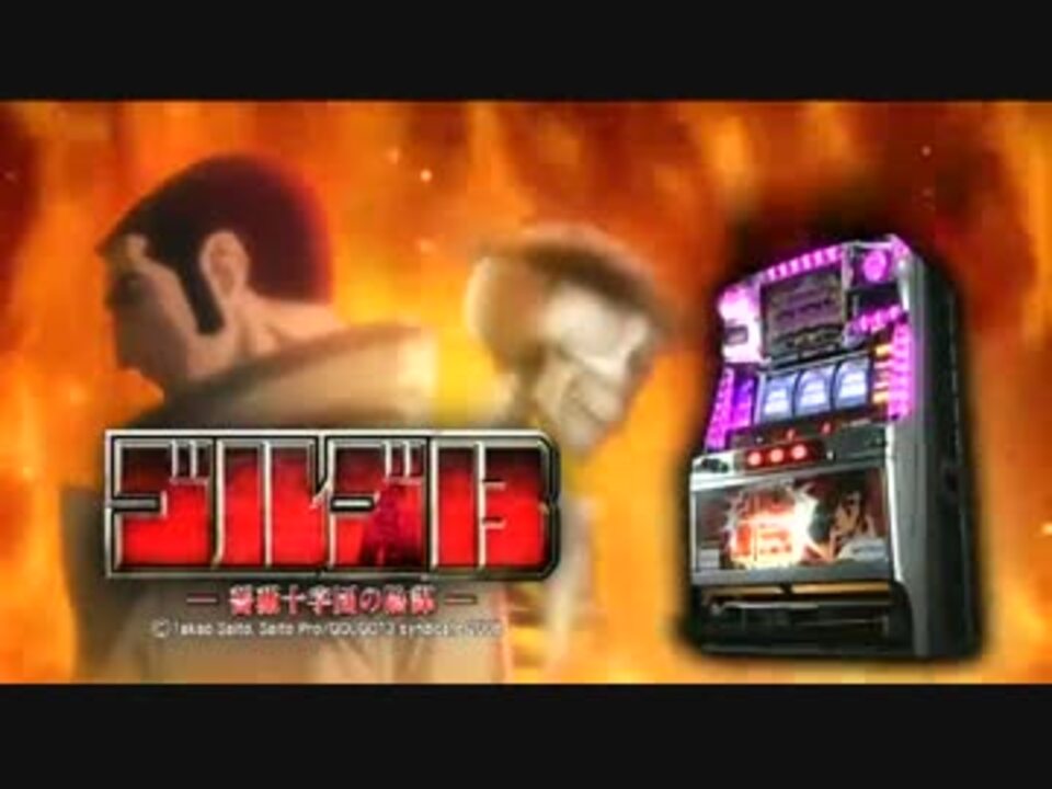 パチスロPV】 ゴルゴ13 薔薇十字団の陰謀 - ニコニコ動画