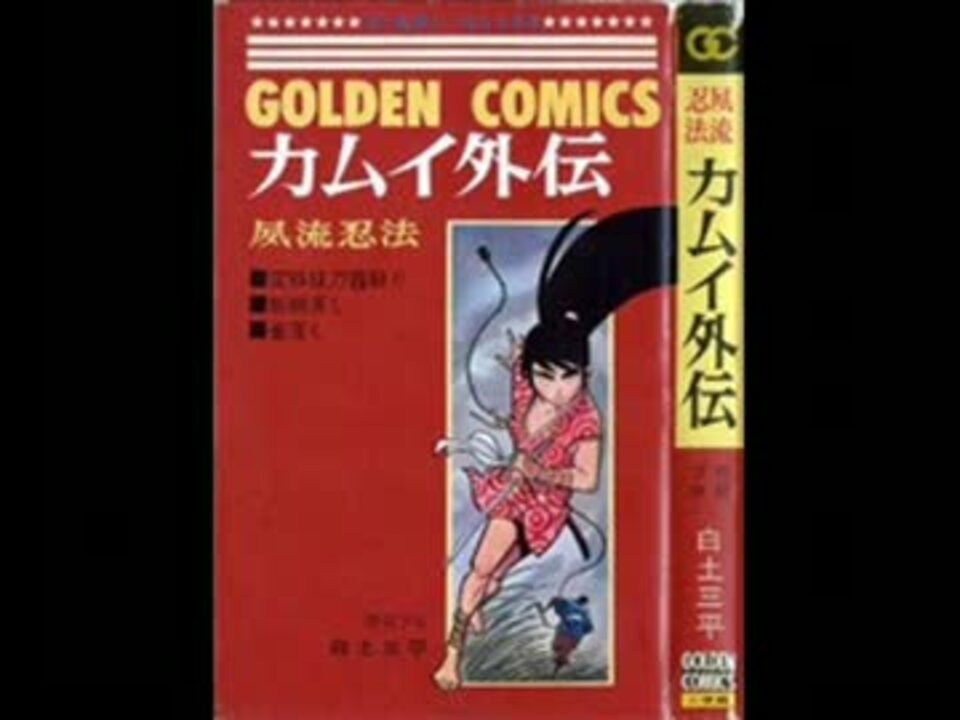 カムイ外伝 ラジオ・サントラ 美品 懐かしのミュージッククリップ 忍風