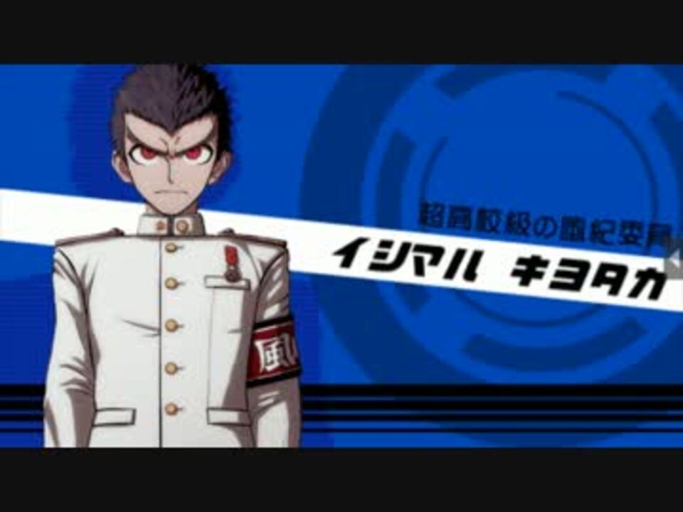 ダンガンロンパ 『石丸清多夏』 自己紹介・自由行動・通信簿