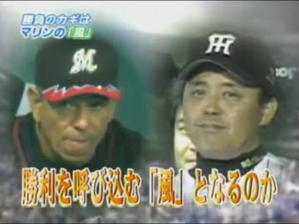 2005日本シリーズ予想　千葉ロッテマリーンズVS阪神タイガース 33-4