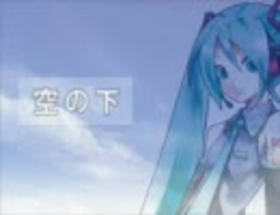 【初音ミク】「空の下」を歌わせてみた【滝本晃司】