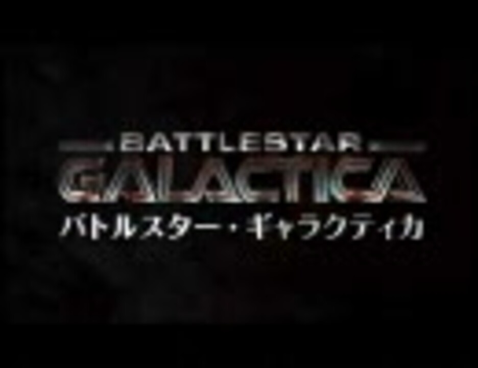 バトルスター・ギャラクティカ 予告編（日本語字幕） - ニコニコ動画