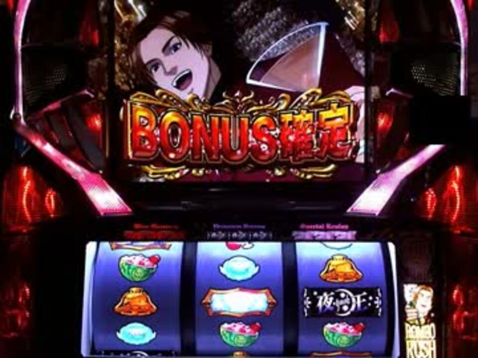 パチスロ夜王実機配信 設定5 part1 - ニコニコ動画