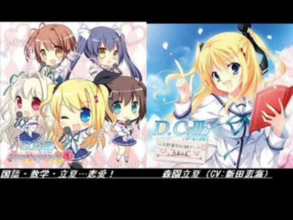 D.C.Ⅲ】国語・数学・立夏…恋愛！ 森園立夏（CV:新田恵海） - ニコニコ動画