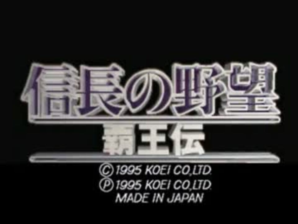 信長の野望　覇王伝　PS版BGM集