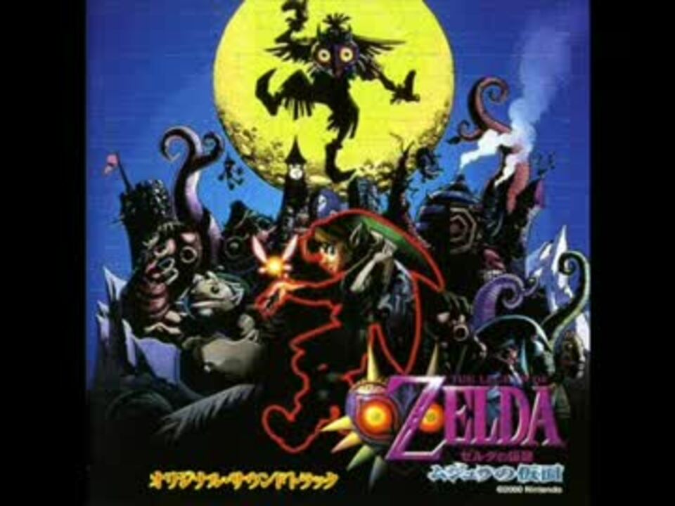 新品未開封　ゼルダの伝説 ムジュラの仮面 CD オーケストレーションズ　ラスト Amazon.co.jp: ゼルダの伝説 ムジュラの仮面: ミュージック