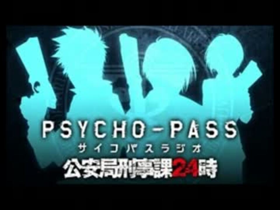 PSYCHO-PASS ラジオ 公安局刑事課24時 #04(11.23) - ニコニコ動画 PSYCHO-PASS ラジオ 公安局刑事課24時 #04(11.23) - ニコニコ動画