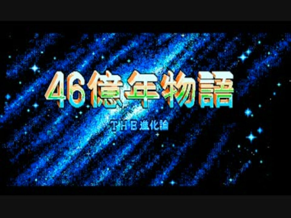 46億年物語 -THE 進化論- Part1 - ニコニコ動画