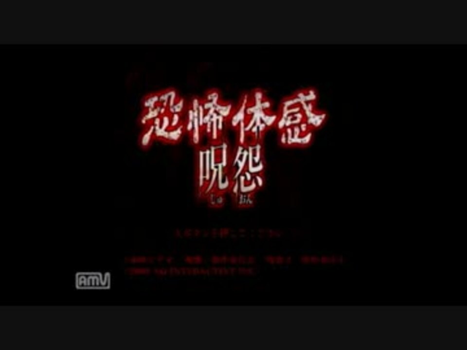 恐怖体感 呪怨 恐怖体感 呪怨 - YouTube