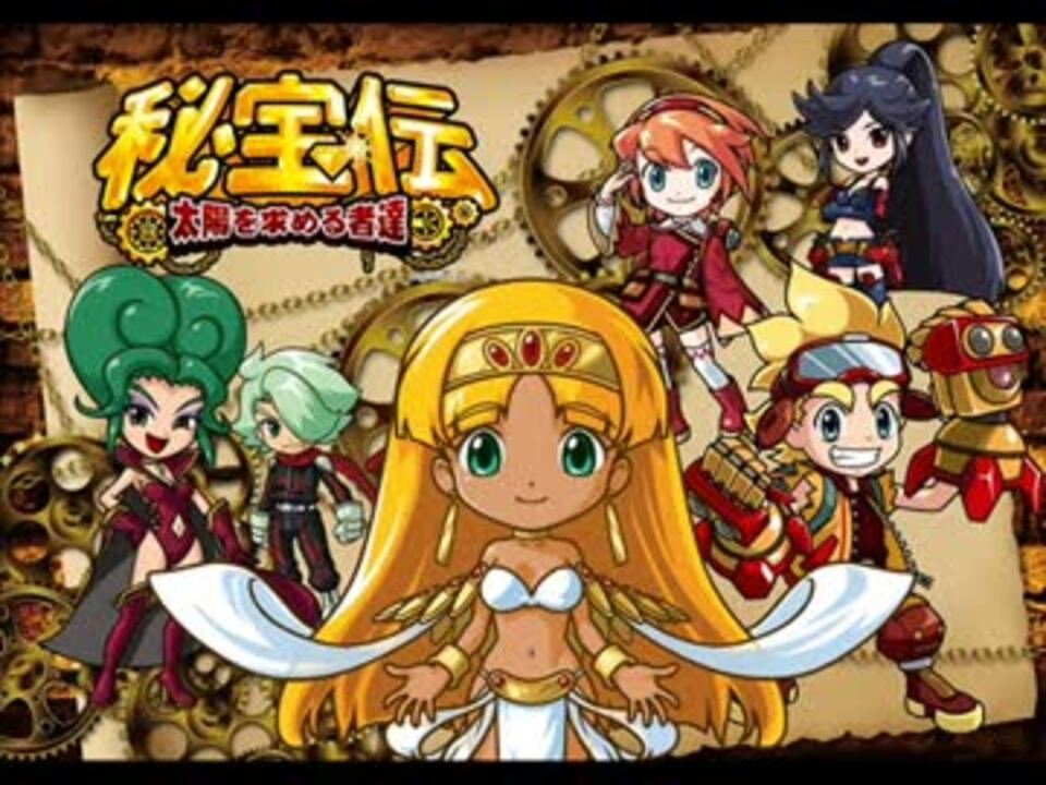 秘宝伝 太陽を求める者達