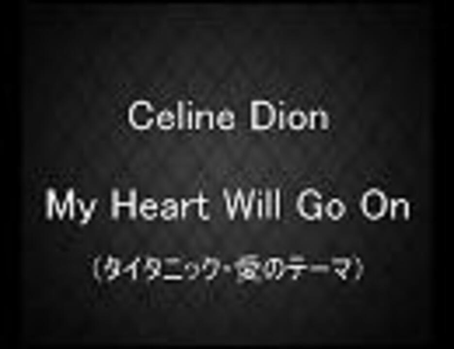 歌ってみた】（タイタニック）Celine Dion『My Heart Will Go On