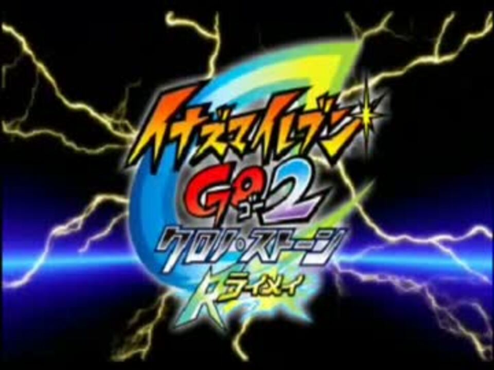 イナズマイレブンGO2クロノ・ストーン ライメイOP - ニコニコ動画
