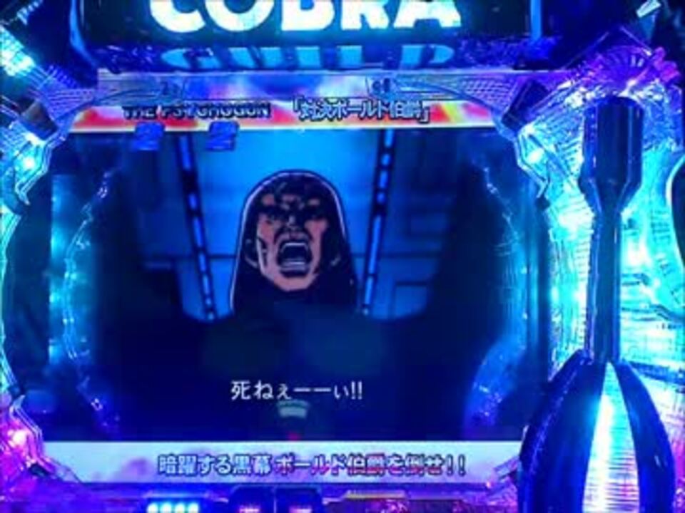 CR COBRA～新たなる出発～ RUSH2 - ニコニコ動画