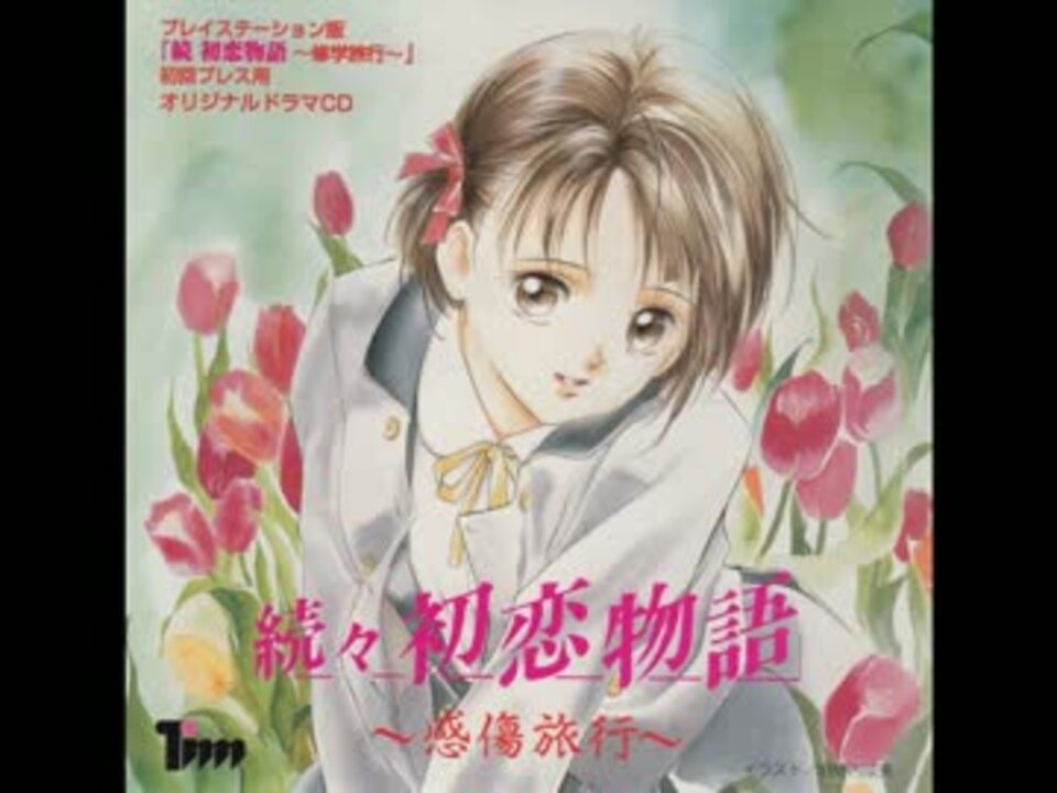 続 初恋物語 〜修学旅行〜」続々 初恋物語 〜感傷旅行