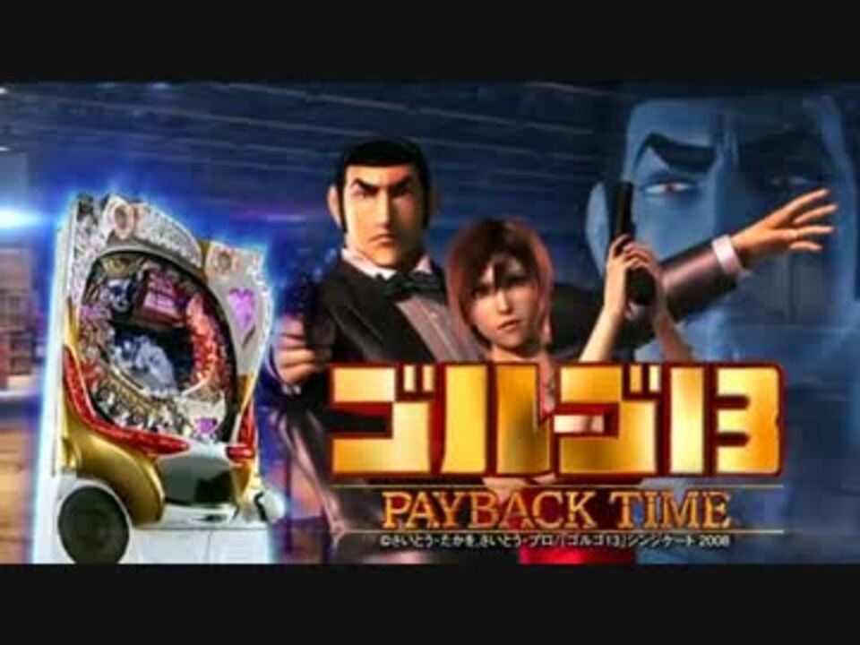 パチンコPV】CRゴルゴ13～PAYBACK TIME～(平和) - ニコニコ動画