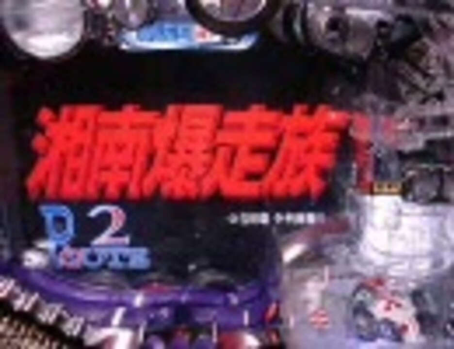 CR湘南爆走族H33 パチンコ　実機 CR湘南爆走族H33 パチンコ 実機