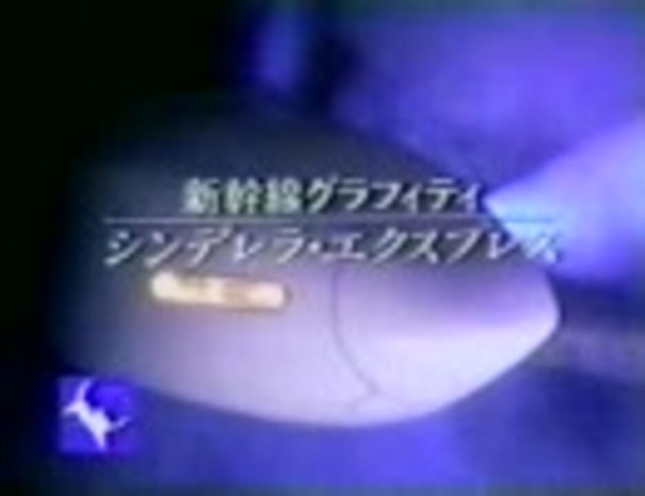 懐かCM JR東海「シンデレラ・エクスプレス」 - ニコニコ動画