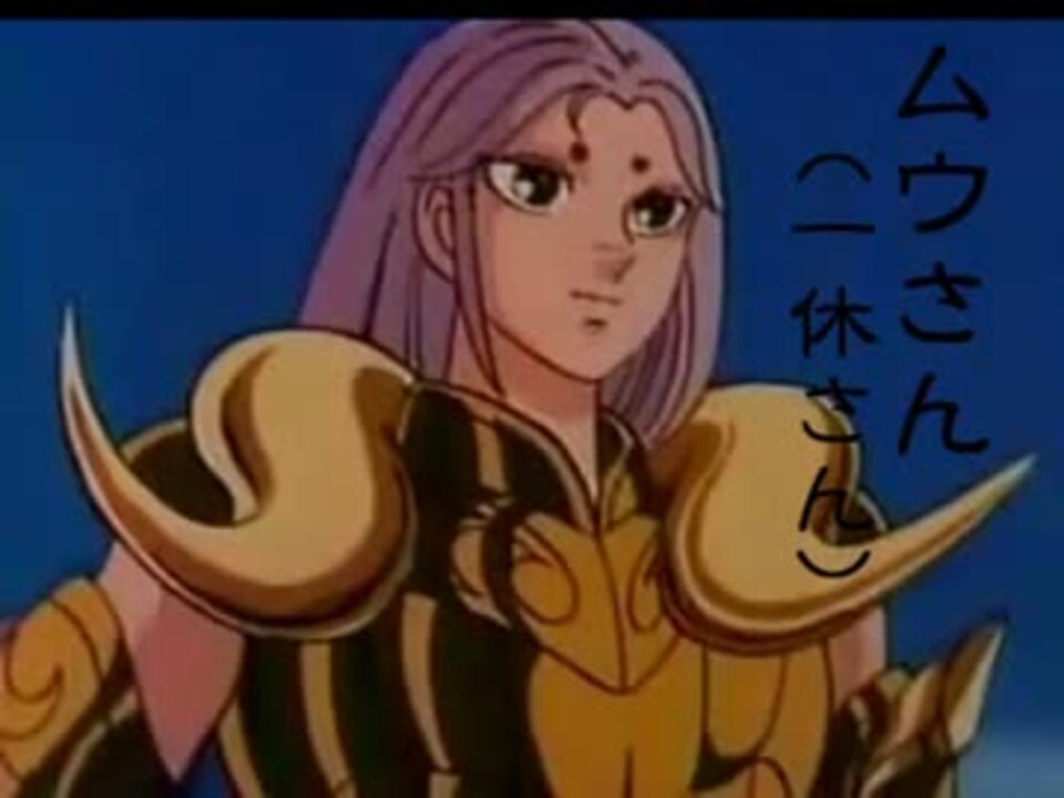 聖闘士日和】ムウさん【MAD】 - ニコニコ動画