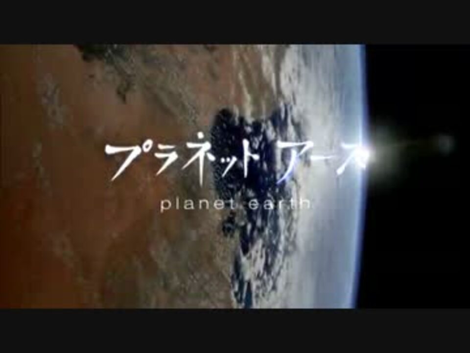 プラネットアース 第1集 「生きている地球」 - NHKスペシャル - NHK