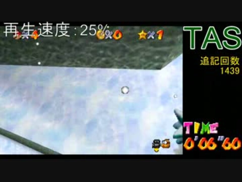 旧記録-スーパーマリオ64最速で子ペンギンを崖から落とすTAS6.6
