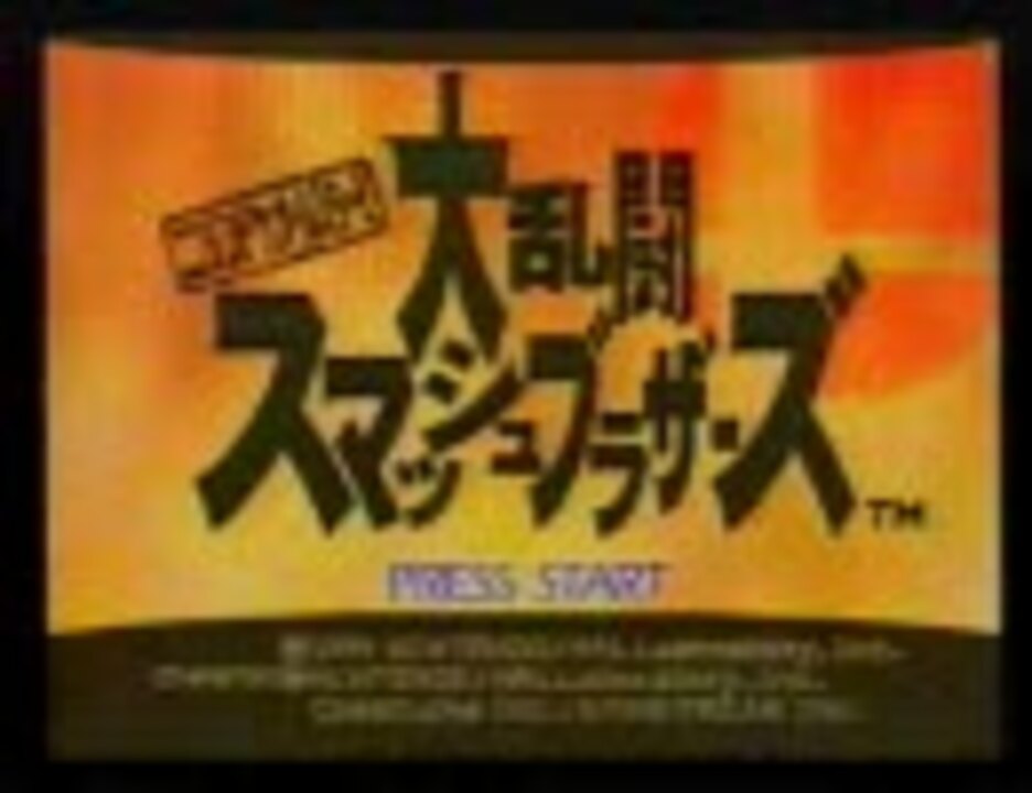 初代スマブラ スマブラ拳秘伝ビデオ 2/2 - ニコニコ動画