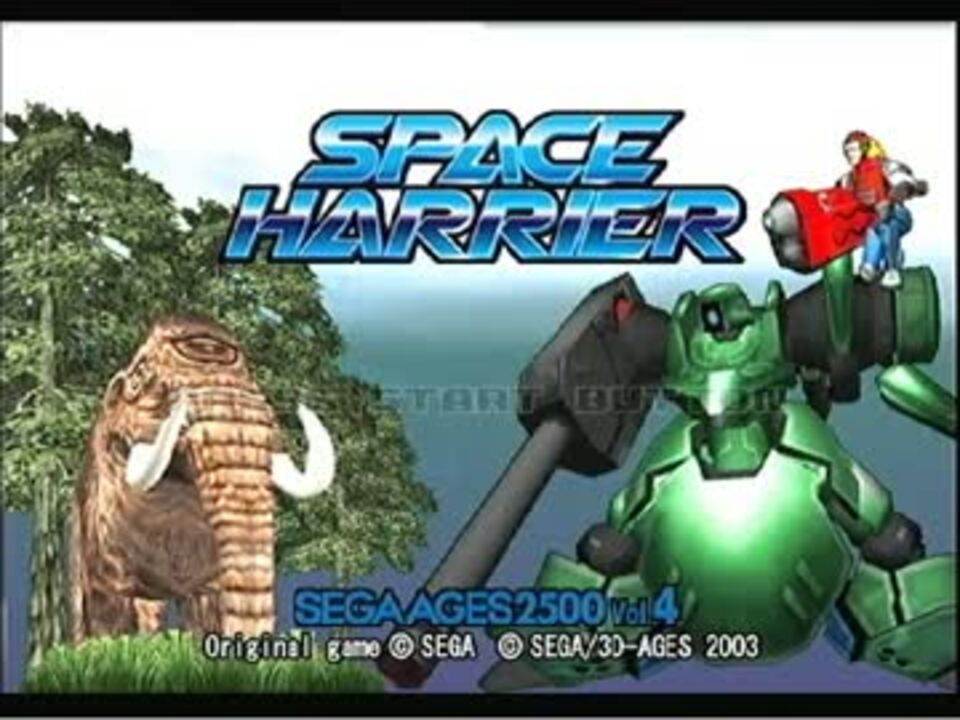 スペースハリアー PS2 3D-AGES版 BGM集 - ニコニコ動画 スペースハリアー PS2 3D-AGES版 BGM集 - ニコニコ動画
