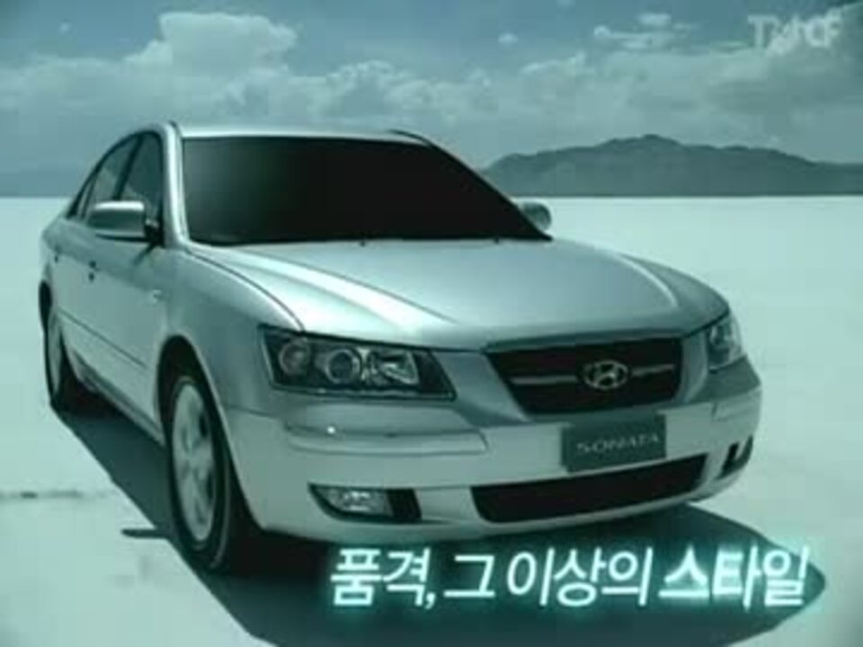 韓国車】ヒュンダイ ソナタ（5代目） CM集（字幕） - ニコニコ動画