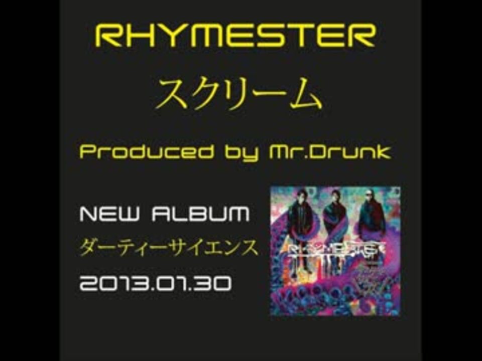 RHYMESTER - スクリーム - ニコニコ動画