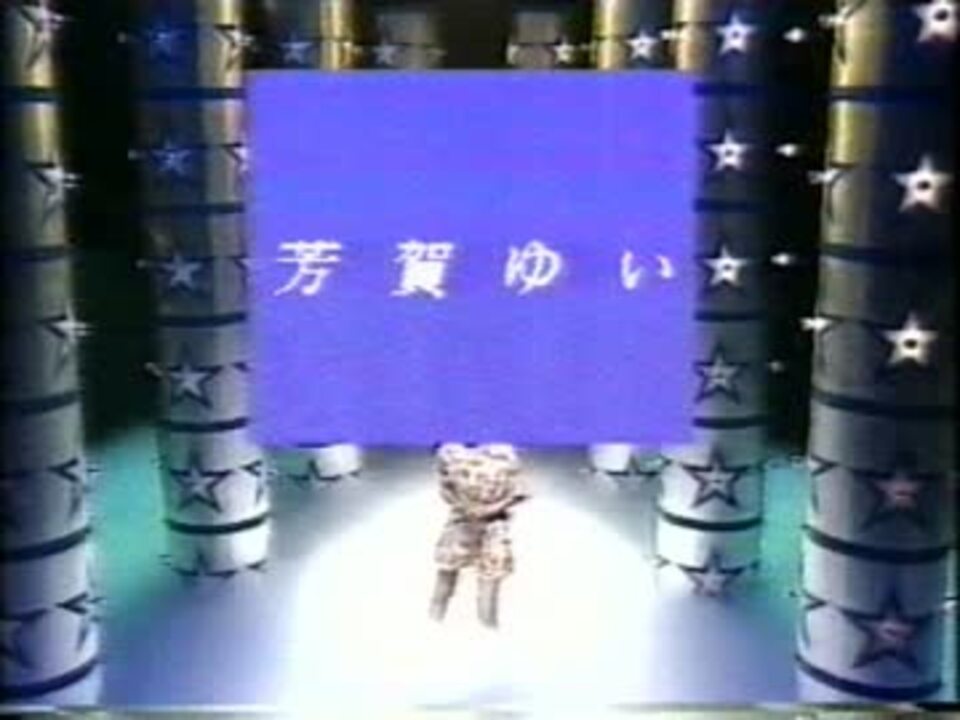 1990年8月13日　「芳賀ゆい　星空のパスポート」　第二回