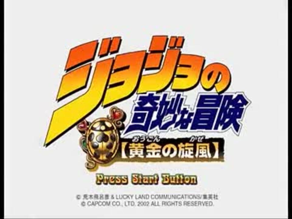 TAS】ジョジョの奇妙な冒険 黄金の旋風 Part01(1-1,1-2 TAS】ジョジョの奇妙な冒険 黄金の旋風 Part01(1-1,1-2