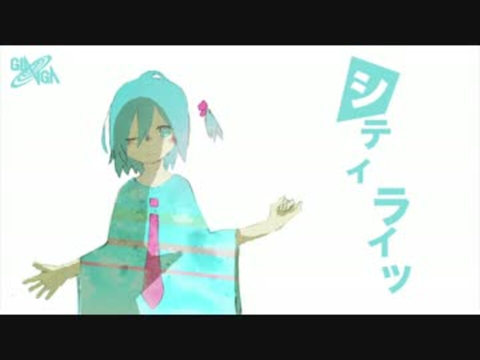 シティライツ」椎名もた feat.鏡音リン - ニコニコ動画