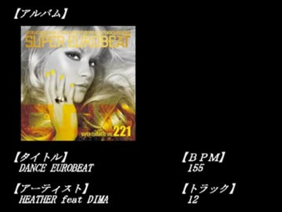 全曲7分】忙しい人のためのスーパーユーロビートVol.221 - ニコニコ動画