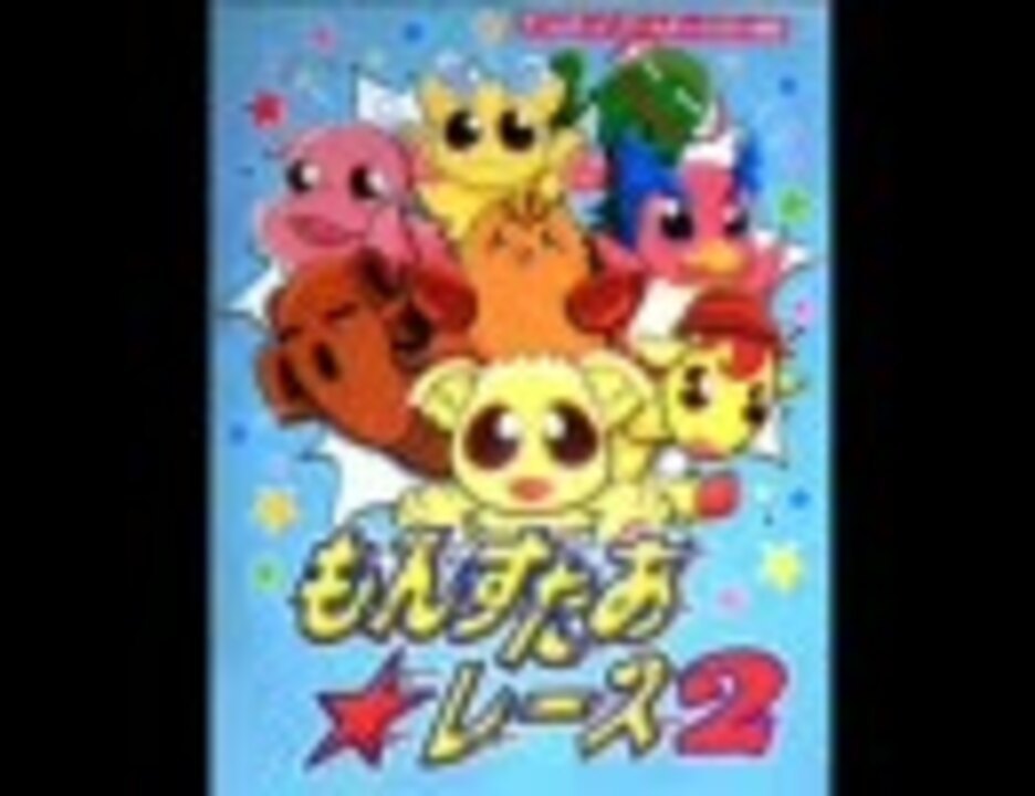 ⚪︎もんすたあ★レース 2 もんすたあ☆レース2が誇る“不遇の美少女”、テレサちゃんを語ら