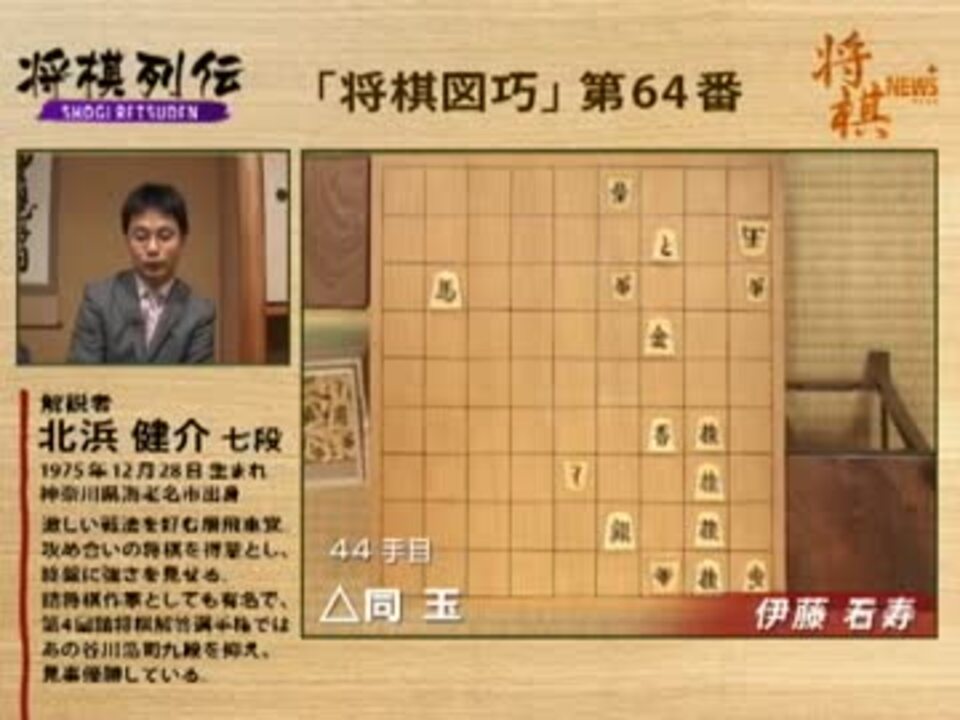 将棋列伝 古典詰将棋編 第四回 北浜健介七段 - ニコニコ動画
