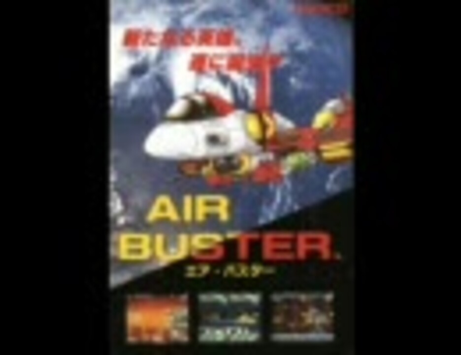 ゲームミュージック] エア・バスター / AIR BUSTER サウンド