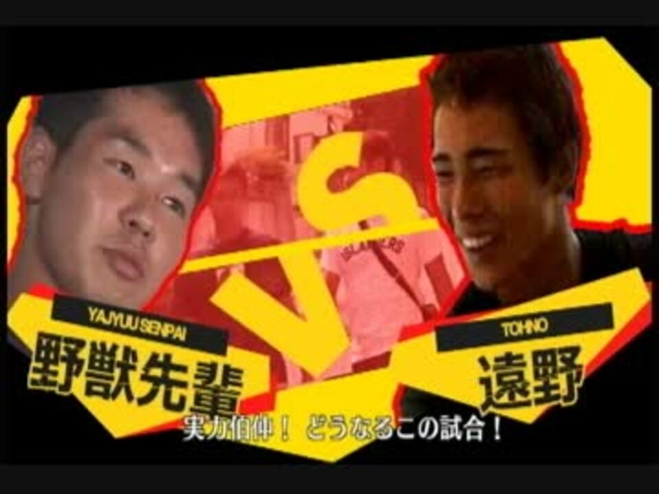 野獣先輩　VS 遠野