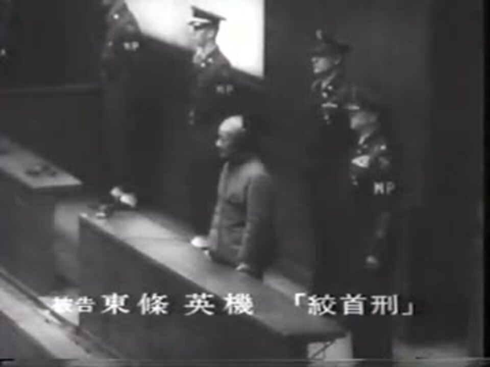 極東国際軍事裁判(東京裁判) 絞首刑 7名 - ニコニコ動画 極東国際軍事裁判(東京裁判) 絞首刑 7名 - ニコニコ動画