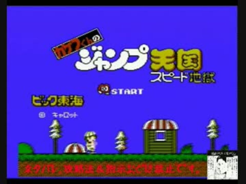 諦めない男 編】カケフくんのジャンプ天国 スピード地獄