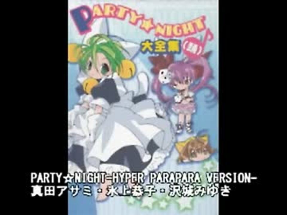 Amazon.co.jp: PARTY☆NIGHT大全集(踊): ミュージック
