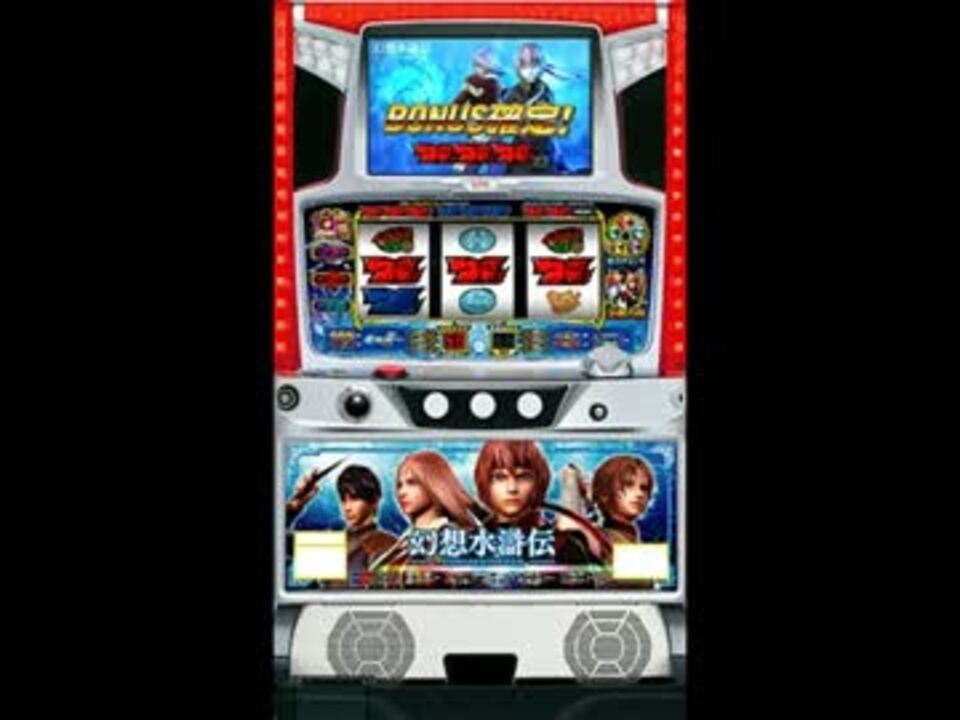 パチスロ実機 幻想水滸伝