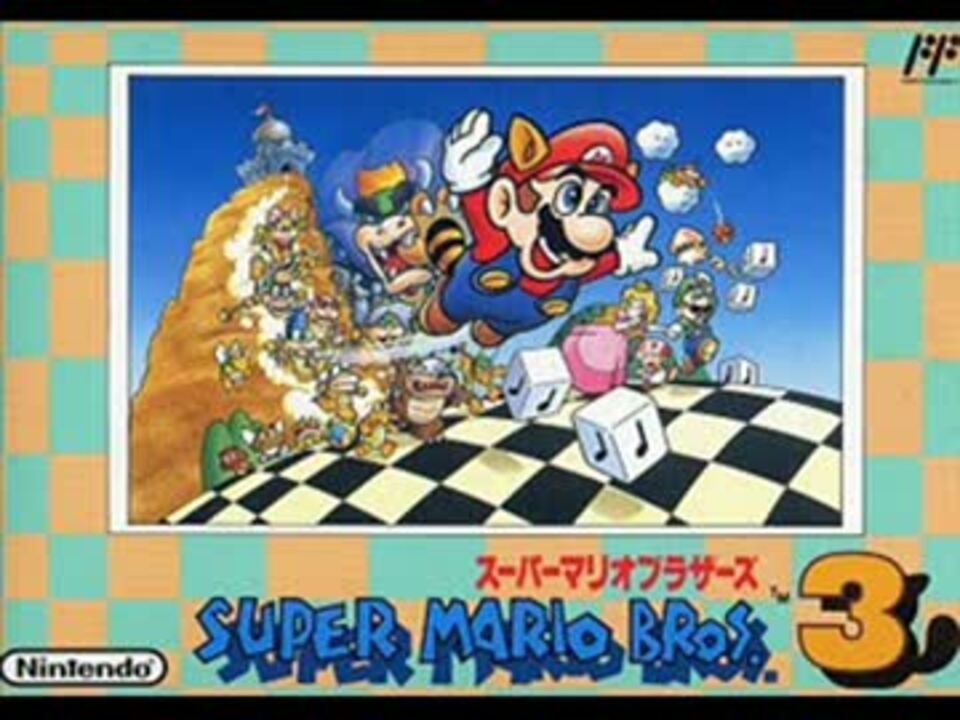 スーパーマリオブラザーズ3 -G.S.M. Nintendo 1-