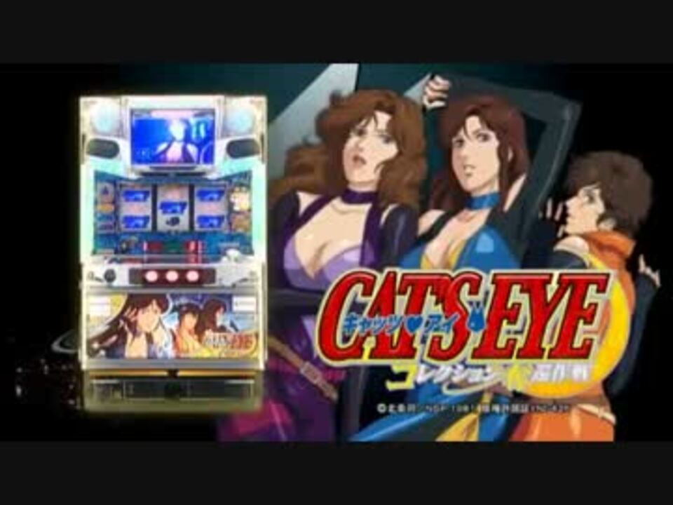 パチスロ キャッツアイ コレクション奪還作戦 実機 【パチスロPV