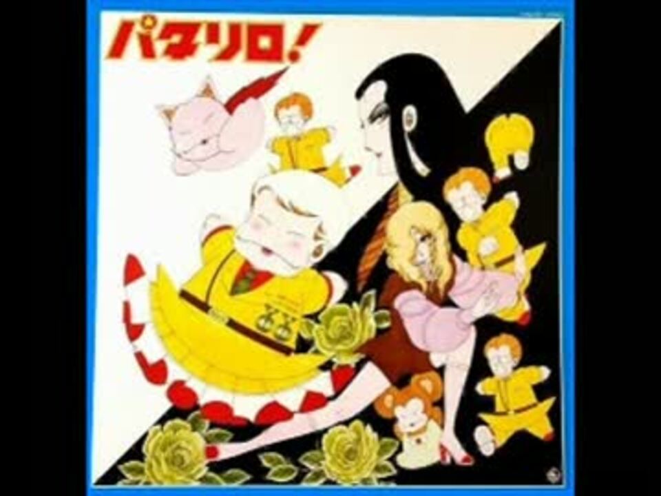 パタリロ！】 オリジナルアルバム 【Part.1】 - ニコニコ動画