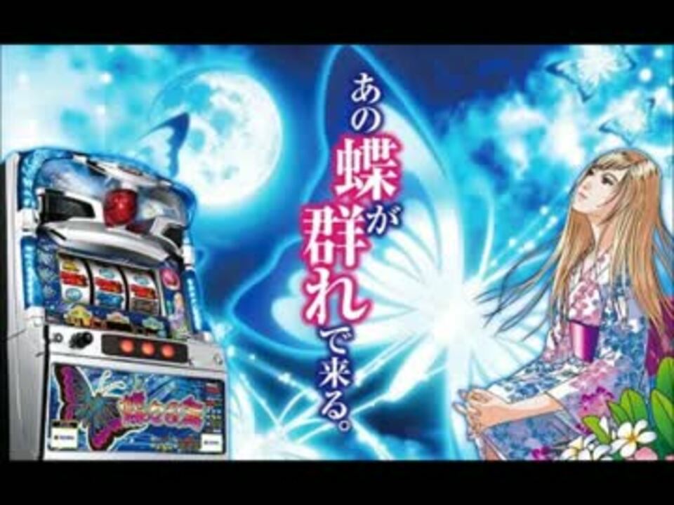 パチスロ】蝶々乱舞 メドレー - ニコニコ動画