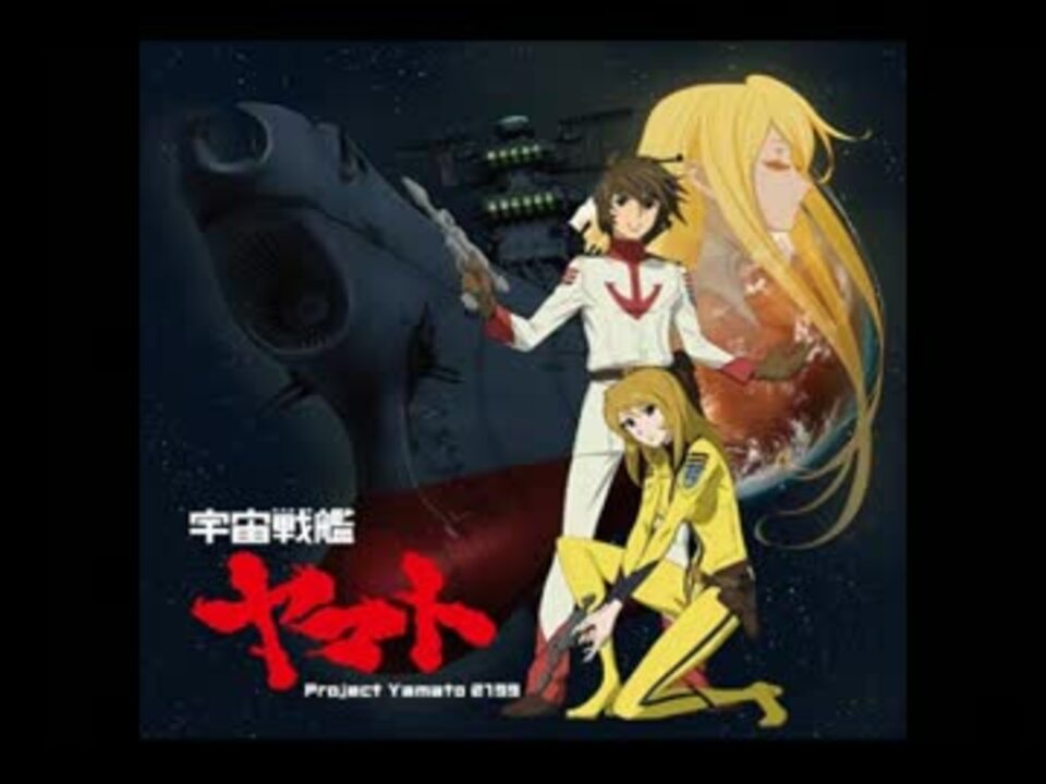 宇宙戦艦ヤマト/Project Yamato 2199 - ニコニコ動画 宇宙戦艦ヤマト/Project Yamato 2199 - ニコニコ動画