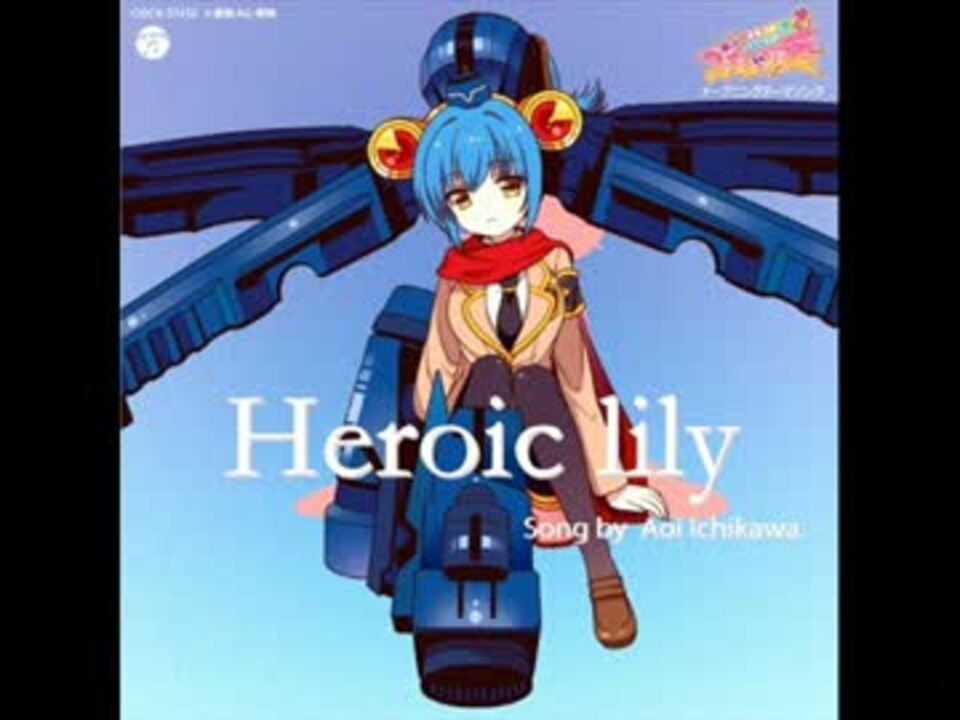 非公認戦隊アキバレンジャー Heroic lilyメドレー【ズキューーン