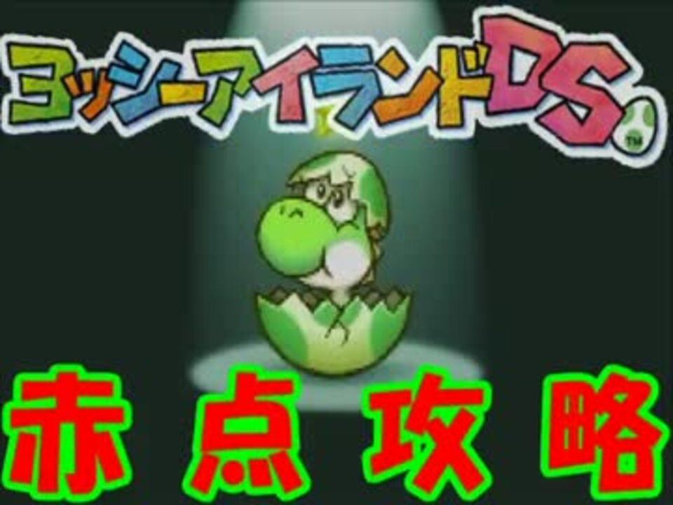 ヨッシーアイランドDS_ロウスコア攻略_5-8(全ルート＆ラスボス