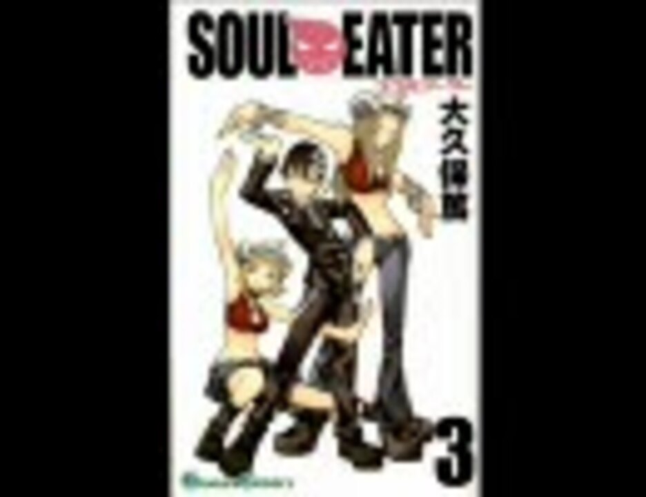 CDドラマ】SOULEATER（ソウルイーター）【2／3】 - ニコニコ動画