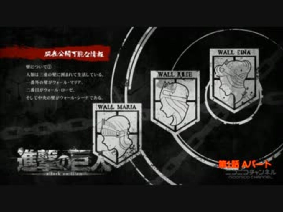進撃の巨人】 「現在公開可能な情報」をじっくり見る動画 #01-#05 (再