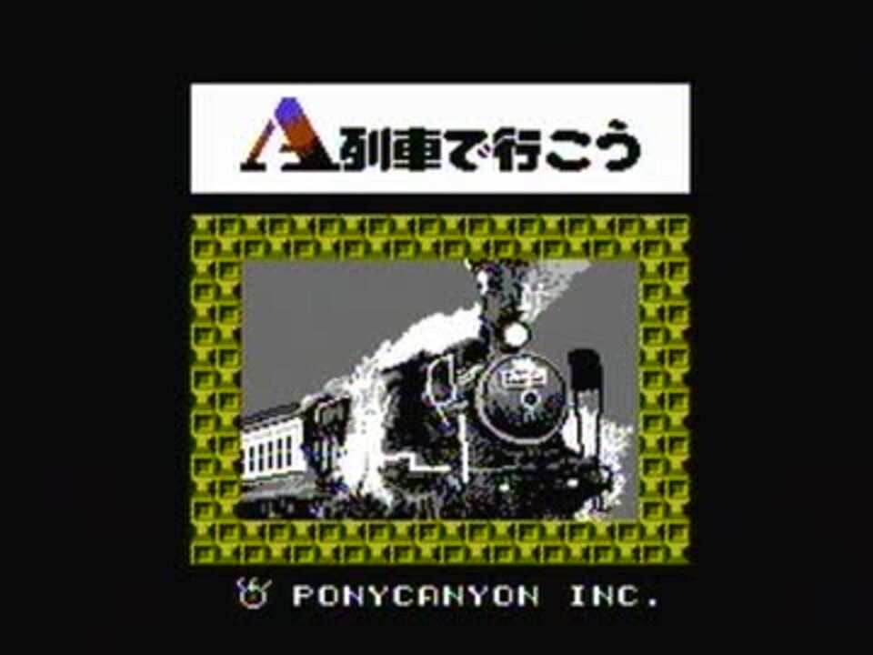 ファミコン用ソフト A列車で行こう -｜トレファクONLINE